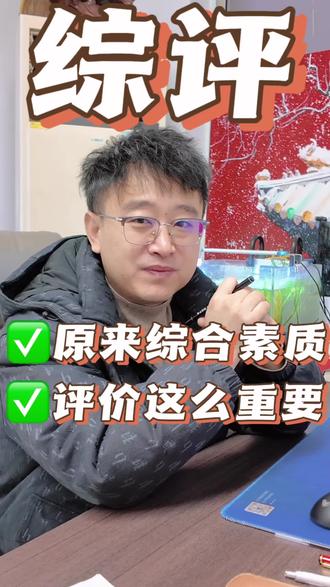 原来综合素质评价这么重要,家长们你们给孩子规划了吗?#综评 #升学规划 #综合素质#莱芜