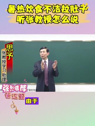 暑热湿热,在饮食不洁引起拉肚子 #拉肚子 #暑热