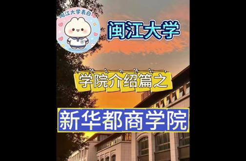 闽江学院新华都商学院全解析! 闽江学院新华都商学院全专业详解来啦~
我作为学长实拍讲解学院硬件设施,重点拆解会计、工商、金融三大一流专业的学习内容和就业方向,还分清楚了每个专业的适配人群。
ACCA、兴业定制班的特色也悄悄揭秘给大家,不管是志愿填报还是专业分流,这些干货都超实用!26级新生一定要看哦~#闽江大学 #闽江新生 #专业介绍 #闽江新华都商学院
