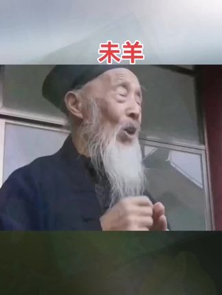 #79年的羊 #91年的羊 #67年的羊 #生肖羊 #属羊