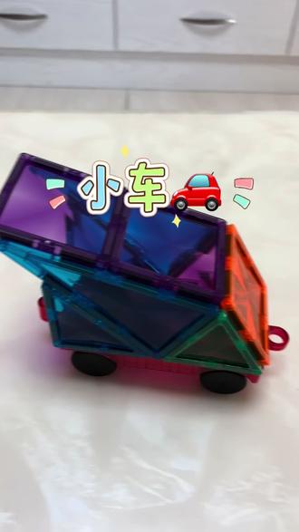 小汽车来咯#益智玩具 #磁力片 #磁力片教程