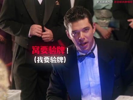 “窝要验牌”(字正腔圆这一块)#我要验牌