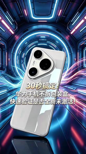30秒搞定!华为手机不拆包装盒,快速验证是否全新未激活!#华为pura80 #华为puraxmax #华为mate80promax #华为pura90