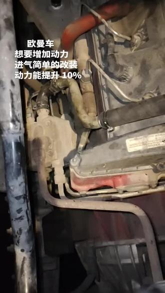 欧曼车动力不足,油耗增高,气泵进气位置简单的改装,动力明显提升#@DOU+小助手 #货车 #修车 #卡车司机 #货车司机 #DIY