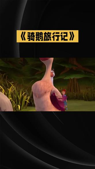 《骑鹅旅行记》梗概