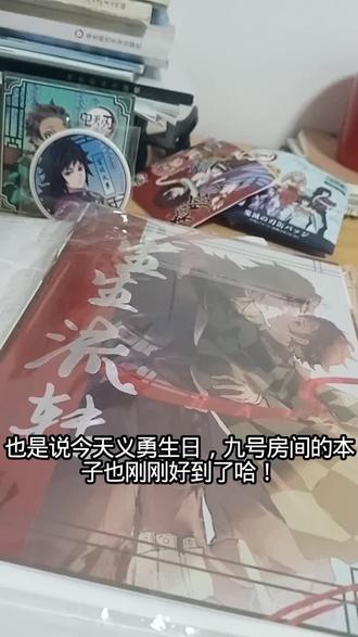 这个视频给我自己整笑了,嗯,义勇生日快乐,义炭99#义勇 #义勇生日快乐 #九号房间#鬼灭之刃 #同人本#义炭