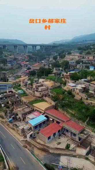 阳泉市平定县岔口乡郝家庄村