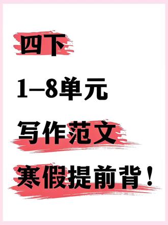 四下同步优秀范文 寒假背熟稳拿分
💯四年级下册1-8单元同步优秀范文全整理
寒假提前背熟,开学写作不卡壳✅
告别凑字烦恼,轻松写满方格本
悄悄努力,开学让老师刮目相看💪
#四年级下册语文 #同步作文 #作文素材 #小学学习资料 #寒假预习