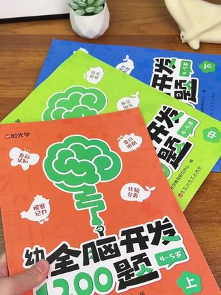 刷题不如提早练思维,4-5岁的全脑开发1200题,每天10分钟不知不觉提升孩子的思维能力, #逻辑思维 #早教 #童书推荐