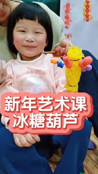 昨天的新年主题艺术课,小宝贝们不只制作了“冰糖葫芦”手工,还吃到了酸酸甜甜的糖葫芦,超级开心又好玩的一节课,给宝贝营造了浓浓的过年氛围!提前祝大家春节快乐哦!#葫芦岛 早教 #葫芦岛 亲子 #葫芦岛 儿童早教 #葫芦岛 新年手工 #顽奇世界
