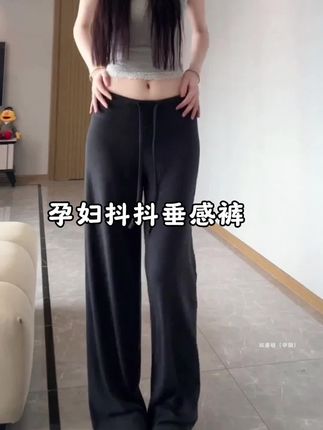小孕妇们,降温了,露露同款抖抖垂感裤来了,面料软软糯的上身老舒服了,直筒版型修饰腿型,腰围抽绳设计,可随意调节松紧,好穿不勒孕肚,加绒款也不显臃肿,洋气又百搭,孕妈们快冲!#梨形身材穿搭 #显高显瘦显腿长 #穿出大长腿 #孕妇休闲阔腿裤#一个身体两个心跳
