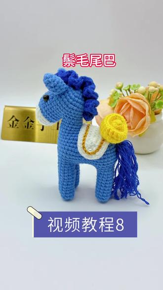 马上有钱小马驹教程8# 马上有钱#钩织教程