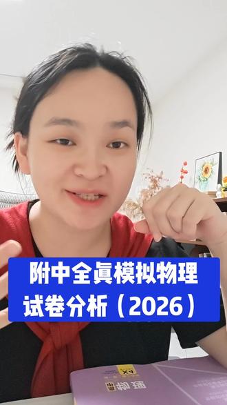 附中初三物理全真模拟2026 想要靠死记硬背就拿高分的时候过去,题目越来越活了…#真题卷刷题 #长沙中考物理#科学备考