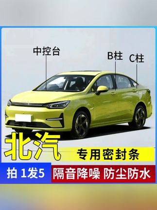 北汽专用汽车B柱C柱仪表台密封条车门隔音条防尘降噪改装胶条#汽车密封条 #中控台密封条 #b柱密封条 #c柱密封条 #北汽密封条