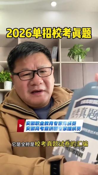 #复习资料 #单招考试 安徽分类考试校考真题试卷来了!这套试卷包含各个专业的真题,可以提前了解各院校的出题方向,方便复习备考。还有一本知识册,里面都是基础知识,拿来直接背就可以了。#安徽单招复习资料 #真题测试卷