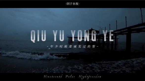 不可能和你结婚#囚于永夜 #迟述 #电影感 #年少时候虔诚发过的誓