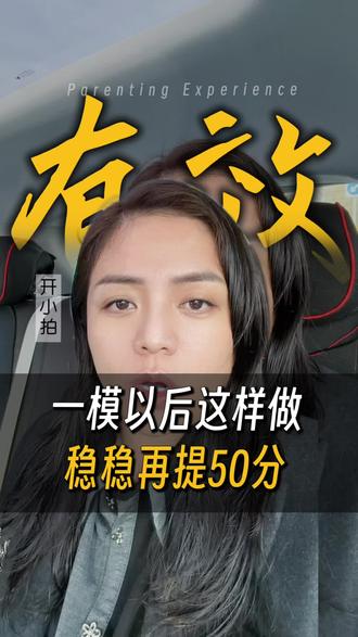 高三家长注意了!一模以后这样做至少再加50分!#高考志愿填报指南 #生涯规划指导 #一模考试