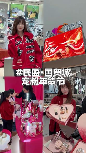 马年焕新,尾牙聚餐,囤年货,买美妆还是得来民盈·国贸宠粉年货节!一站式帮你搞定全部#东莞国贸城 #民盈国贸城 #东莞民盈国贸城 #国贸城ITC新天地 #2026怪有期待