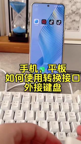 手机,平板如何外接键盘