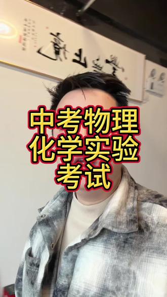 #中考 #安徽中考 #合肥中考 #中考物化实验 #中考物化