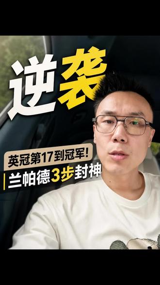 兰帕德带领考文垂重返英超 #文斯AI足球分析 #文斯说AI