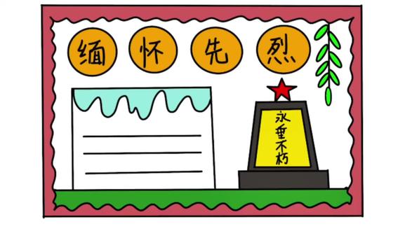 清明节手抄报的简单画法,简单易学,适合低年级孩子的手抄报 #小学生手抄报 #手抄报 #清明节祭英烈手抄报 #手抄报作业 #清明节手抄报