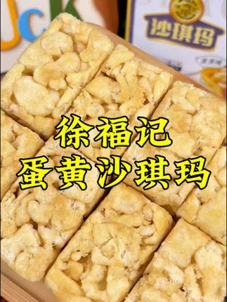 #零食推荐 #徐福记蛋黄沙琪玛 #追剧小零食