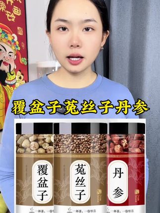 #覆盆子 #菟丝子 #丹参 #组合茶 #好东西一起分享