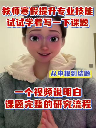 教师寒假和同事拉开距离 试试去写课题 今天用大白话和大家讲清楚课题的申报完整流程,从申报到结题~如果收到文件,需要帮助的老师,可以告诉我!
#课题申报 #课题研究 #课题立项 #课题结题 #教师课题