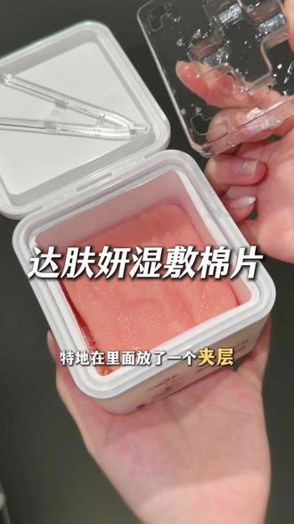 湿敷棉片你们都用错了…#达肤妍 #湿敷棉片 #达肤妍湿敷棉片 #护肤 #妆前