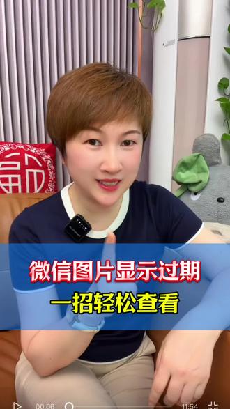 微信图片显示过期,一招轻松查看#微信操作技巧#手机微信使用技巧#干货分享#经验分享
