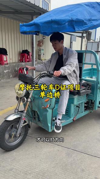 摩托三轮车D证必考项目单边桥!这个是考摩托三轮车D证最最最简单的项目之一了#摩托车驾驶证 #D证 #E证 #单边桥 #同城