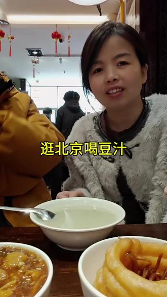 逛北京挑战喝豆汁,实在难以下咽#北京豆汁挑战 #抄豆干