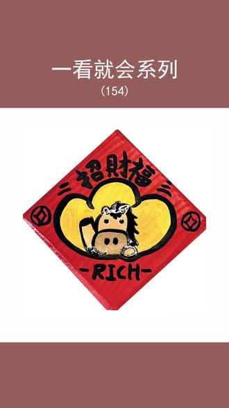 新年快乐呀,马年简笔画#简笔画 #马年生肖