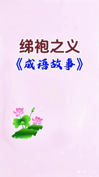 #成语故事《绨袍之义》#学习成语#视频在剪影手动制作#文化传承