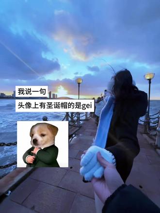 头像上有圣诞帽的是给#内容过于真实