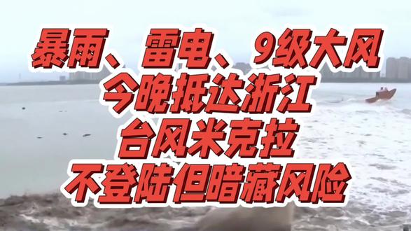 暴雨、雷电、9级大风今晚抵达浙江,台风米克拉不登陆但暗藏风险