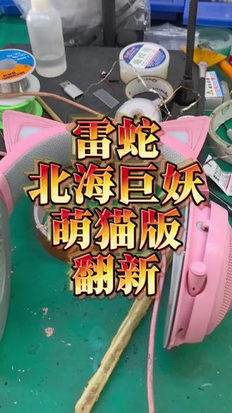 #耳机维修 #游戏外设 #雷蛇北海巨妖萌猫 给小伙伴翻新一下雷蛇北海巨妖萌猫版
