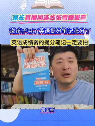 英语不好的一定要用英语提分笔记 #张雪峰 #英语 #高中英语 #家长必读 #英语学习方法