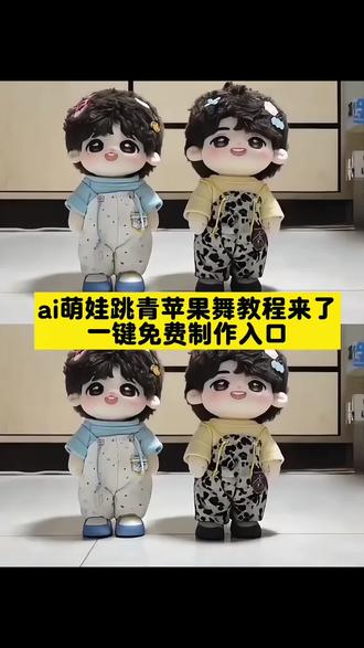 #剪映 #AI青苹果乐园舞蹈 #萌娃跳舞ai特效 #狗狗跳舞特效 #ai跳舞一键生成入口 AI青苹果乐园舞蹈教程 萌娃跳舞视频怎么制作 宝宝跳舞ai自动生成 青苹果乐园ai跳舞 萌娃跳舞ai特效 宝宝跳舞ai特效 青苹果乐园舞蹈特效 婴儿跳舞ai特效 小孩跳舞ai特效 萌娃跳舞ai软件 萌娃跳舞ai特效教程 怎么制作萌娃跳舞的视频 青苹果乐园舞蹈ai 青苹果乐园舞蹈ai生成 宝宝跳舞入口 ai一键生成跳舞视频 一键生成萌娃跳舞 ai跳舞 青苹果乐园舞蹈ai特效制作教程来了 狗子跳舞是怎么回事 怎么制作狗狗跳舞的视频 狗狗跳舞的视频怎么拍的 狗狗魔性律动舞教学 边牧跳舞搞笑视频 边牧和主人一起跳舞 会跳舞的边牧 狗为什么听音乐也会跳 边牧狗