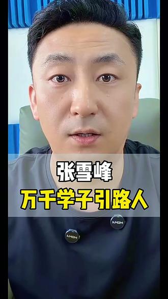 张雪峰,万千学子的引领者#张雪峰 #知识避坑 #网红 #教育工作者 #高考填志愿