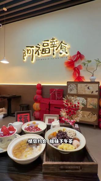 冬天的幸福是一碗阿福幸食给的#甜食控 #糖水 #网红美食打卡 #下午茶 #东营美食