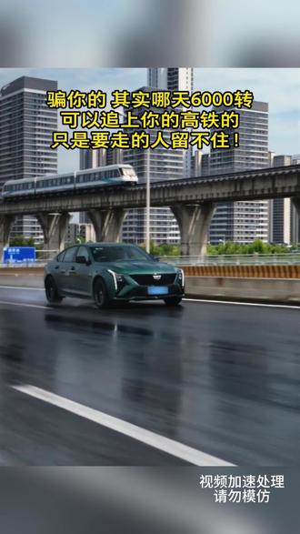 骗你的 其实哪天6000转可以追上你的高铁的
只是要走的人留不住!
#凯迪拉克 #凯迪拉克追高铁 #凯迪拉克CT5 #厉害了我的车 #dou是好车