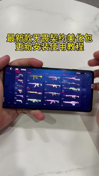 无畏契约美化包详细使用更新教程,不知道怎么使用的小伙伴看过来公益免费不需要任何费用#上分必备武器 #无畏契约手机端