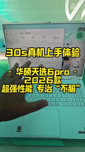 #华硕天选#天选6Pro锐龙版