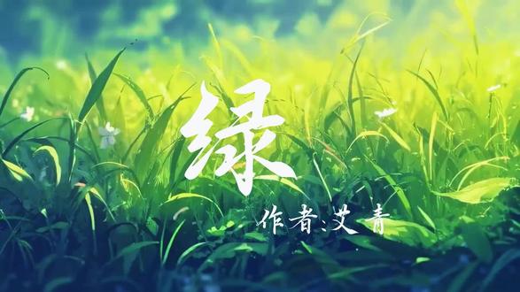 《绿》艾青 四年级课文诵读背景视频素材 #小学课文 #艾青绿 #视频素材 #演讲朗诵视频 #代剪辑视频