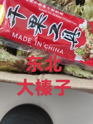 #东北特产大榛子#嘎嘎香