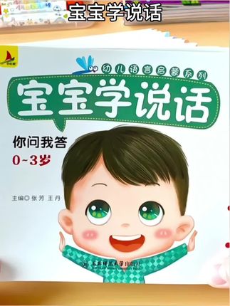 宝宝学说话适合一岁半到两岁宝宝认知幼儿书本0-3岁卡通#儿童书籍 #宝宝学说话 #宝宝认知书 #启蒙早教 #亲子教育