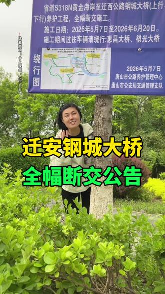 迁安钢城大桥,全幅断交公告 #迁安 #同城 #迁安大事小情 #断交重要通知