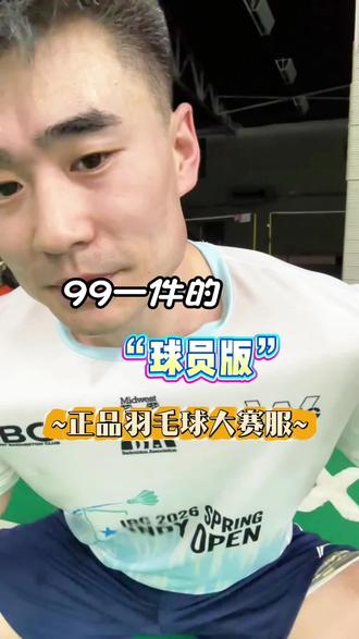 “99一件的正品羽毛球服”?我之前花几百买的羽毛球服算什么 #羽球好物抄作业 #dou来挥拍 #wong羽毛球服 #wong羽毛球大赛服 #羽毛球穿搭